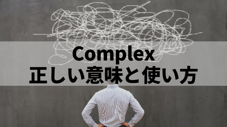 コンプレックスとはどのような状態か？